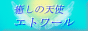癒しの天使 エトワール