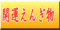 えんぎ物屋開運堂