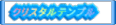 クリスタルテンプル